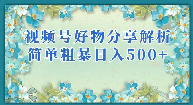 视频号好物分享解析，简单粗暴可以批量方大的项目【揭秘】-51资源库