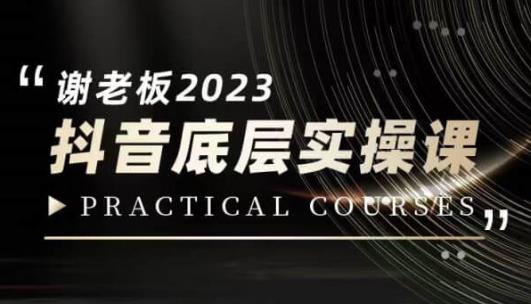 蟹老板·2023抖音底层实操课，打造短视频的底层认知-51资源库