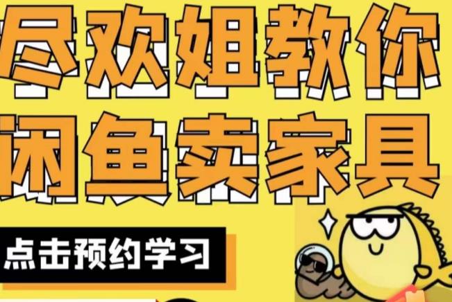 尽欢·闲鱼家具实战经验，手把手教你在闲鱼开家具网店-51资源库