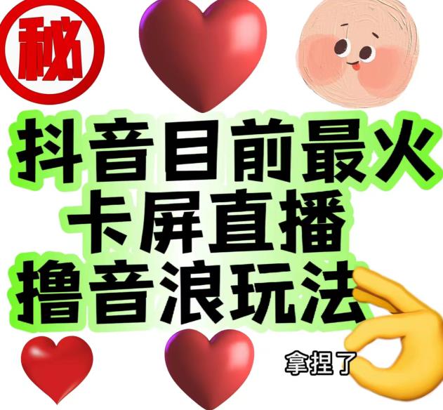 外面收费1980的抖音卡屏直播玩法，一个抖音号可以撸几百到几千不等【详细玩法教程】-51资源库