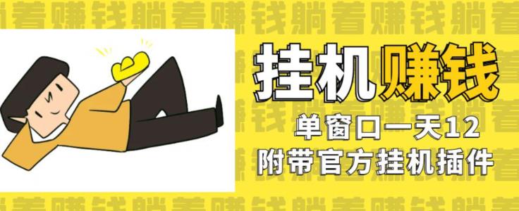 美金挂机项目，单窗口一天12，官方免费插件自动运行，对小白友好【揭秘】-51资源库