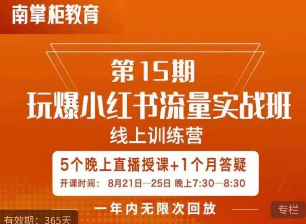 辛言玩爆小红书流量实战班，小红书种草是内容营销的重要流量入口-51资源库