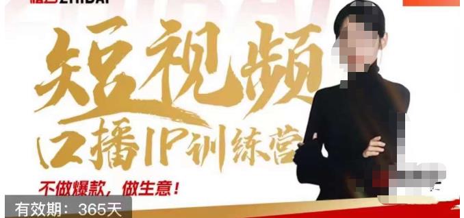 大实话IP圈周百见短视频口播IP训练营，讲透短视频创业核心方法-51资源库
