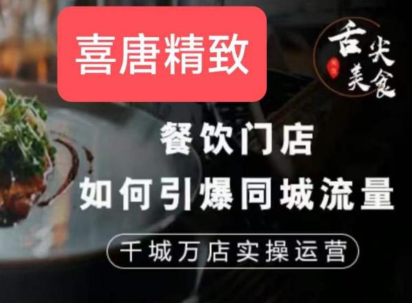 餐饮门店如何引爆同城流量，千城万店实操运营-51资源库