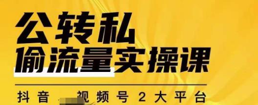 群响公转私偷流量实操课，致力于拥有更多自持，持续，稳定，精准的私域流量！-51资源库