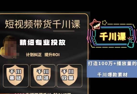 短视频带货-千川专业投放课，​精细化专业投放，计划纠正，提升ROI-51资源库