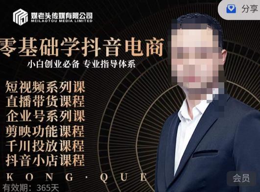 媒老头·零基础学抖音电商，小白创业必备，专业体系课程-51资源库