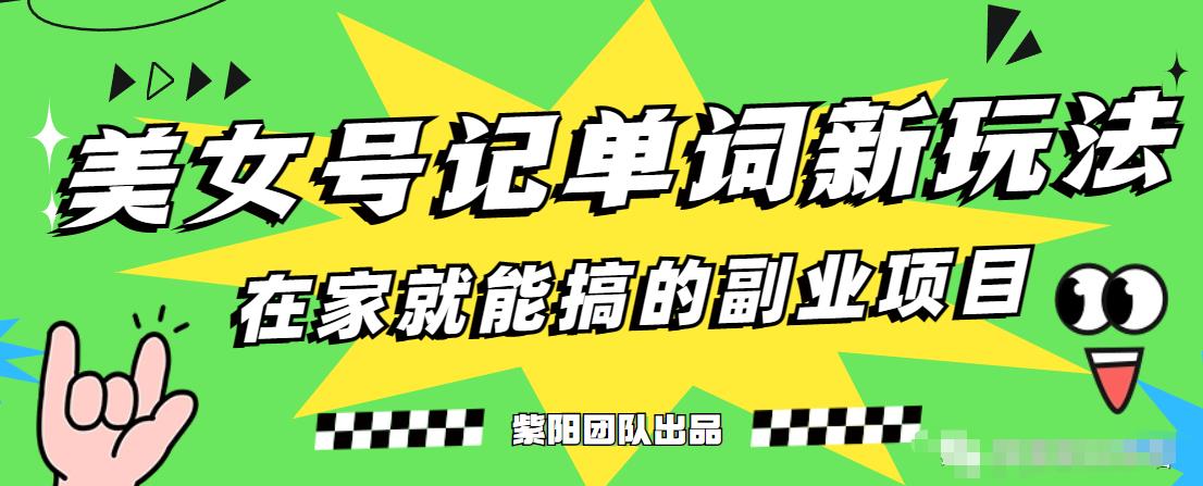 抖音美女号记单词副业项目，日赚300+，一部手机就能轻松操作【揭秘】-51资源库