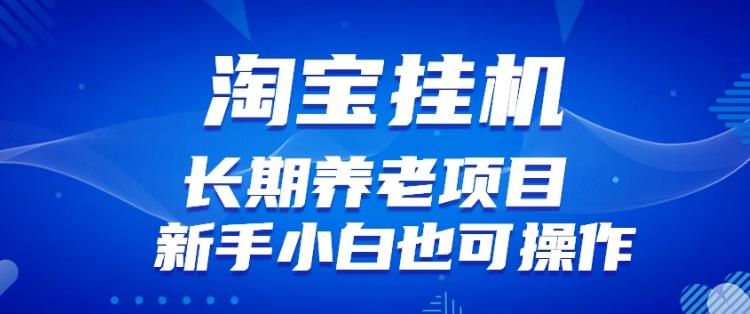 淘宝虚拟产品挂机项目（长期养老项目新手小白也可操作）【揭秘】【更新】-51资源库