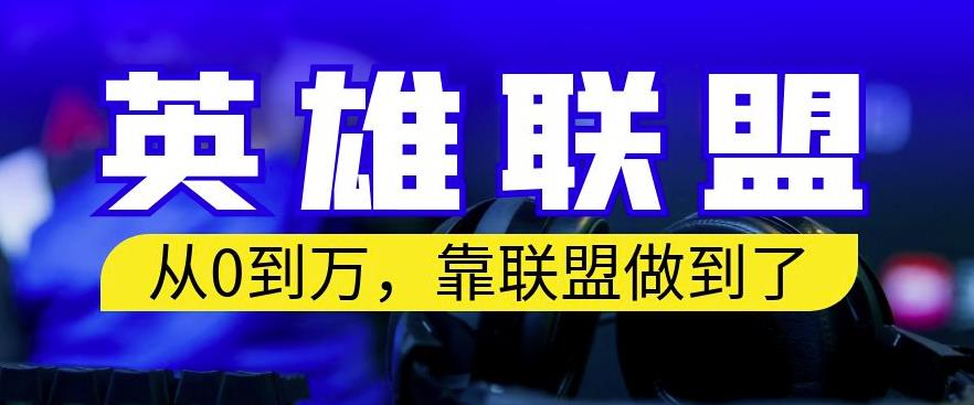 从零到月入万，靠英雄联盟账号我做到了，你来直接抄就行了，保姆式教学【揭秘】-51资源库