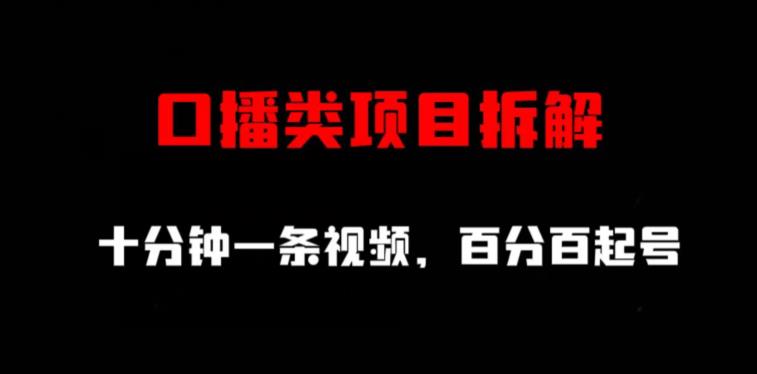 口播类项目拆解，十分钟一条视频，百分百起号-51资源库