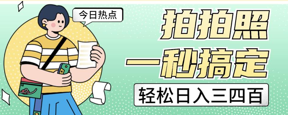 拍拍照一秒搞定轻松日入三四百玩法无偿分享给你【揭秘】-51资源库