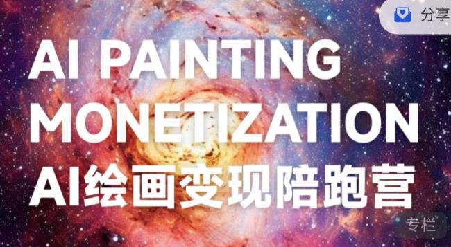 蛮驴·AI绘画变现陪跑营，快速产出可商业变现的图-51资源库
