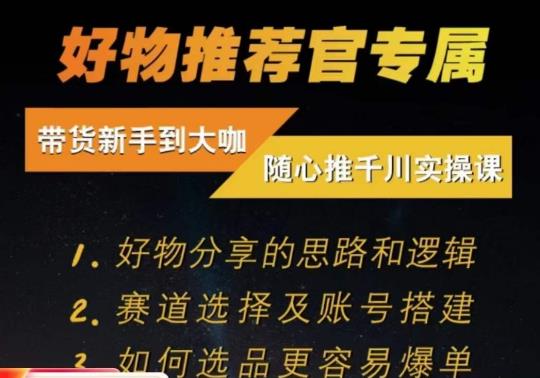 随心推千川带货实操进阶课，​好物分享的思路和逻辑，赛道选择及账号搭建-51资源库
