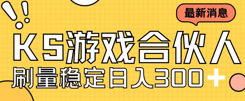 快手游戏合伙人新项目，新手小白也可日入300+，工作室可大量跑-51资源库