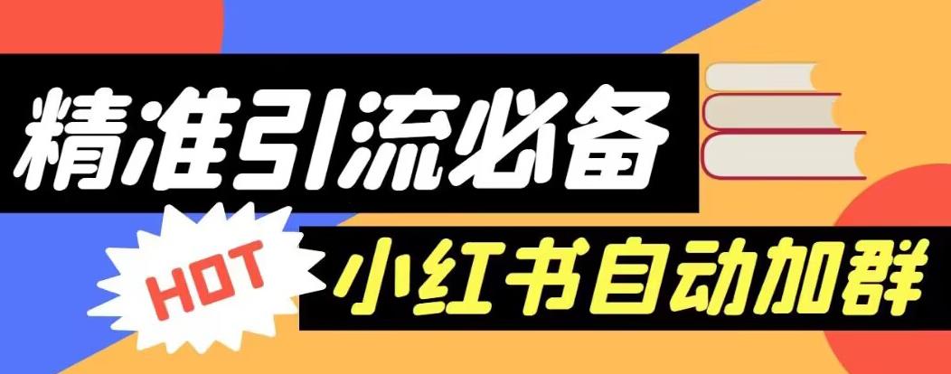 【引流必备】外面收费688的小红书自动进群脚本，精准引流必备【永久脚本+详细教程】-51资源库