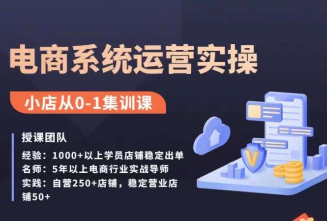 抖店精细化运营全案课，抖音​小店从0-1集训营，电商系统运营实操课-51资源库