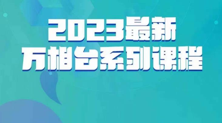 云创一方·2023最新万相台系列课，带你玩赚万相台-51资源库