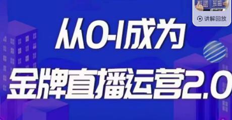 交个朋友·金牌直播运营2.0，运营课从0-1成为金牌直播运营-51资源库