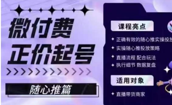 微付费正价起号（随心推篇），正确有效的随心推实操投放-51资源库