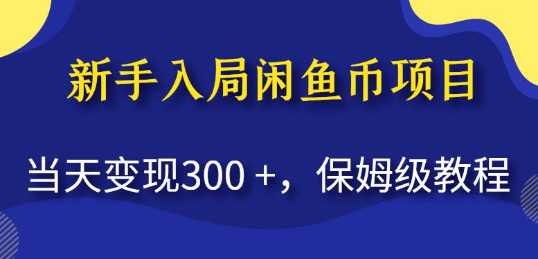 新手入局闲鱼币项目，当天变现300+，保姆级教程【揭秘】-51资源库