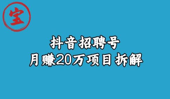宝哥抖音招聘号月赚20w拆解玩法-51资源库