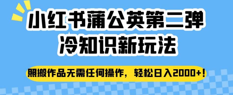 小红书蒲公英第二弹冷知识新玩法，照搬作品无需任何操作，轻松日入2000+【揭秘】-51资源库