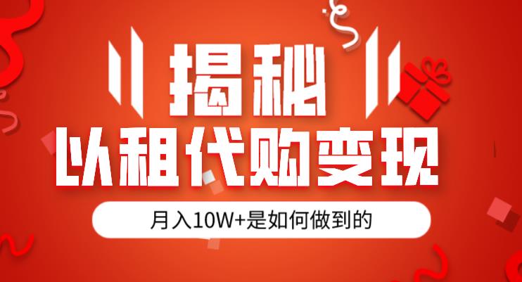 揭秘以租代购模式变现半年130W，纯绿色，胆大者看（仅揭秘）-51资源库