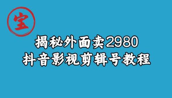 宝哥揭秘外面卖2980元抖音影视剪辑号教程-51资源库