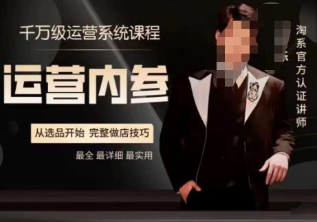 电商冰可乐·运营内参，千万级运营系统课，淘系高阶运营手册，从选品开始，完整做店技巧-51资源库