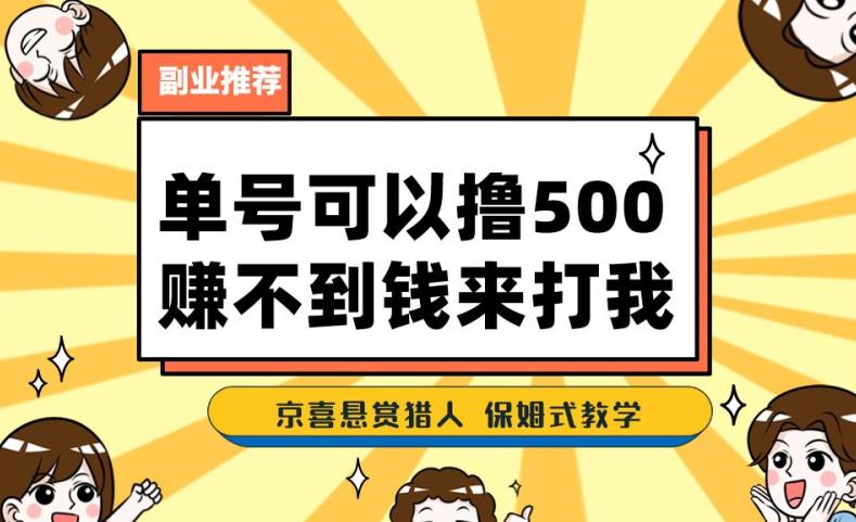 一号撸500，最新拉新app！赚不到钱你来打我！京喜最强悬赏猎人！保姆式教学-51资源库