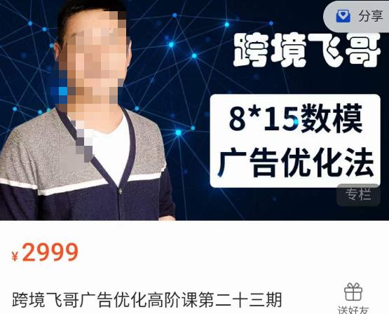跨境飞哥·广告优化高阶课第二十三期，​8*15数模广告优化法，用数据驱动决策-51资源库