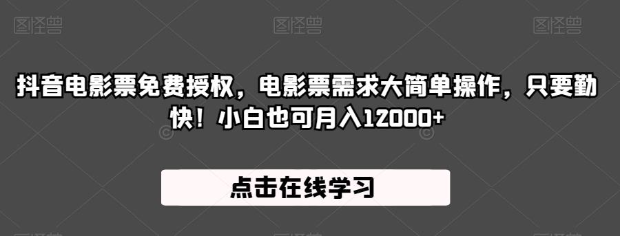 抖音电影票免费授权，电影票需求大简单操作，只要勤快！小白也可月入12000+【揭秘】-51资源库