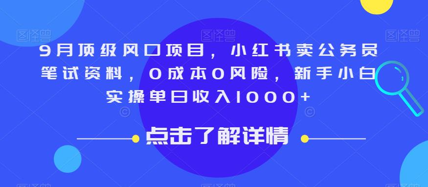 9月顶级风口项目，小红书卖公务员笔试资料，0成本0风险，新手小白实操单日收入1000+【揭秘】-51资源库