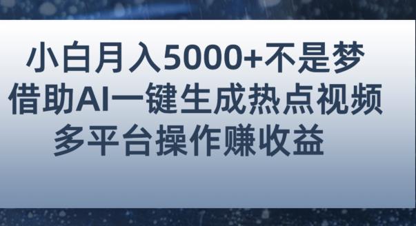 小白也能轻松月赚5000+！利用AI智能生成热点视频，全网多平台赚钱攻略【揭秘】-51资源库