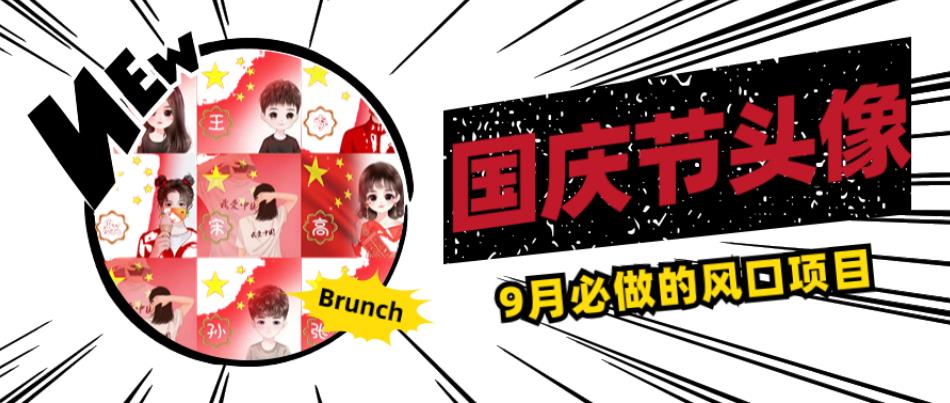 国庆节头像项目，9月必做的风口项目，别人在你的视频下领取国庆头像就能挣钱【揭秘】-51资源库