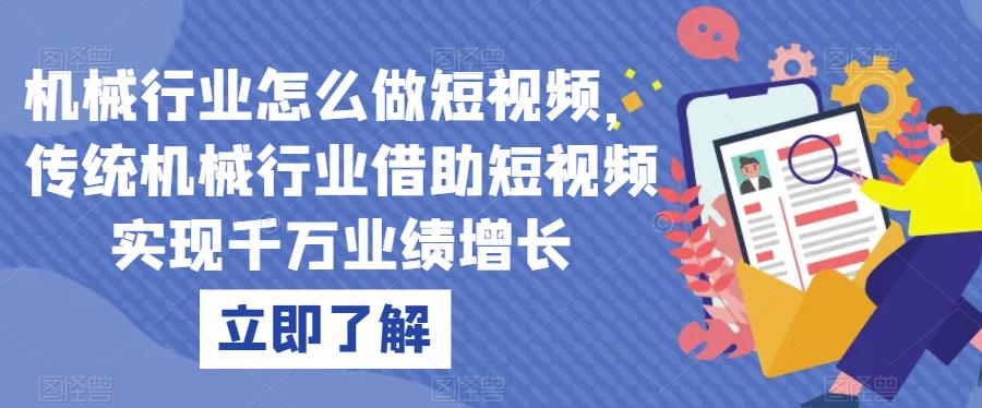 机械行业怎么做短视频，传统机械行业借助短视频实现千万业绩增长-51资源库