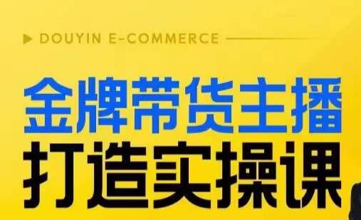 金牌带货主播打造实操课，直播间小公主丹丹老师告诉你，百万主播不可追，高效复制是王道！-51资源库