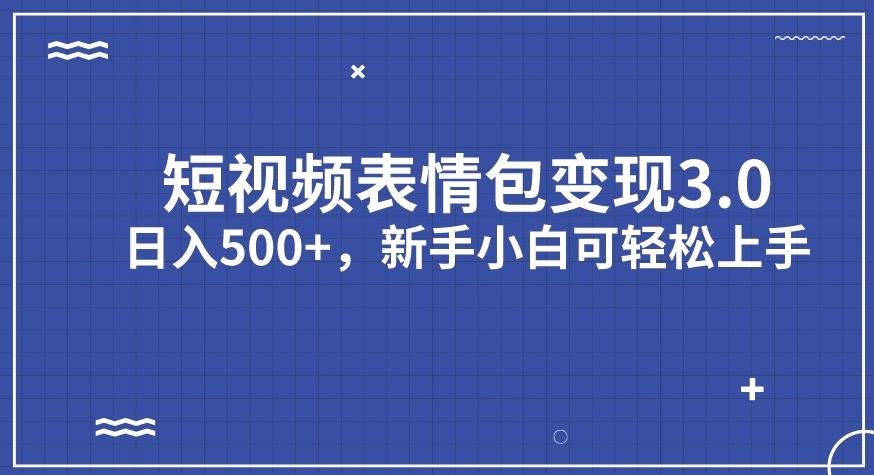 短视频表情包变现项目3.0，日入500+，新手小白轻松上手【揭秘】-51资源库