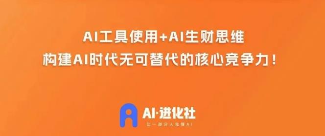 AI进化社·AI商业生财实战课，人人都能上手的AI商业变现课-51资源库