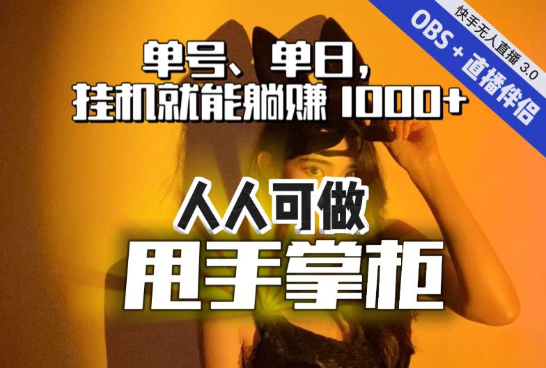 快手、抖音“无人直播”单号单日挂机就能躺赚1000+，这次我就把这当“甩手掌柜”的秘密教给你，人人可做！-51资源库