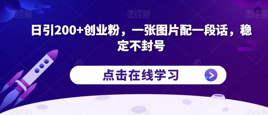 日引200+创业粉，一张图片配一段话，稳定不封号【揭秘】-51资源库