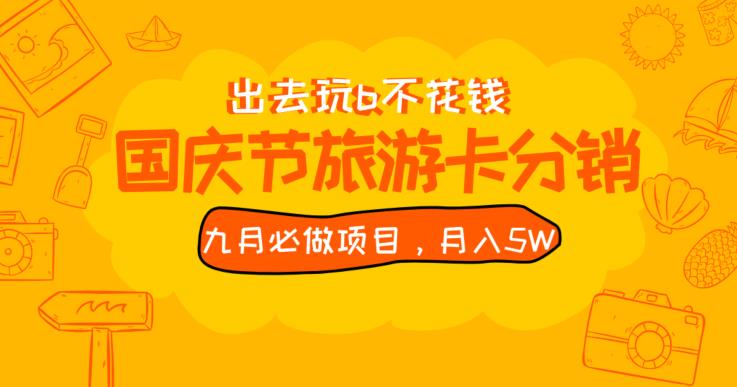 九月必做国庆节旅游卡最新分销玩法教程，月入5W+，全国可做【揭秘】-51资源库