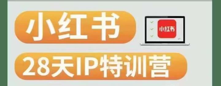 28天小红书博主IP特训营（第3期）实战经验，快速涨粉，迅速变现-51资源库