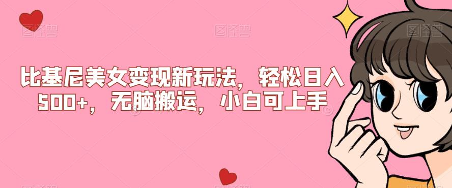 比基尼美女变现新玩法，轻松日入500+，无脑搬运，小白可上手【揭秘】-51资源库