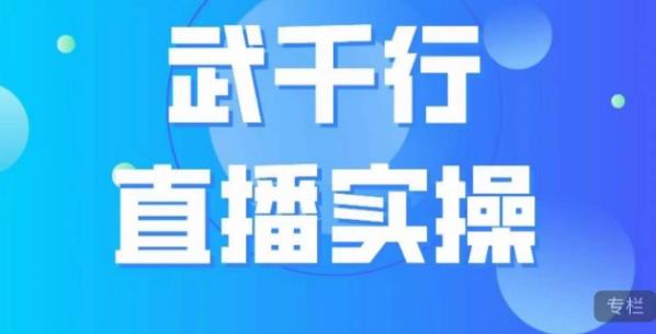武千行直播实操课，账号定位、带货账号搭建、选品等-51资源库