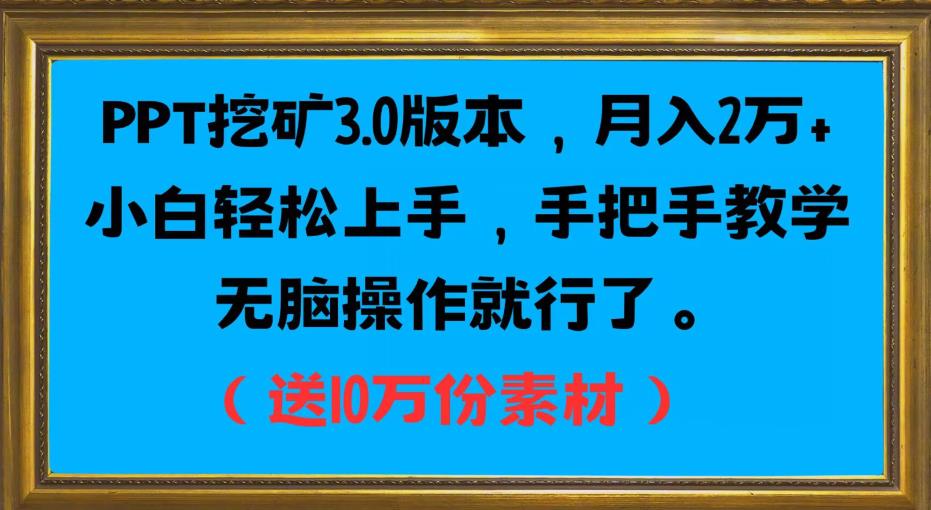 PPT挖矿3.0版本，月入2万小白轻松上手，手把手教学无脑操作就行了（送10万份素材）-51资源库