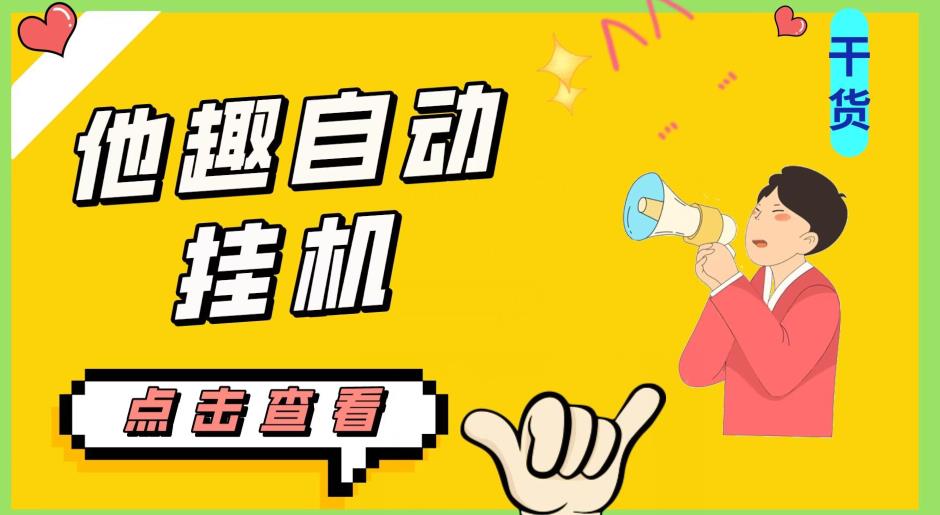 最新他趣聊天挂机项目，单设备一天收益轻松30-50+【挂机脚本+详细教程】-51资源库