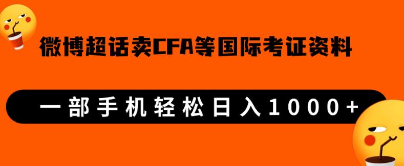 微博超话卖cfa、frm等国际考证虚拟资料，一单300+，一部手机轻松日入1000+-51资源库