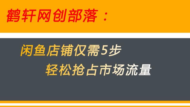 闲鱼做好这5个步骤让你店铺迅速抢占市场流量【揭秘】-51资源库